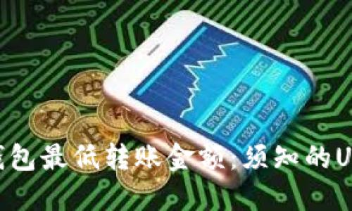 : Tokenim钱包最低转账金额：须知的USDT转账规则
