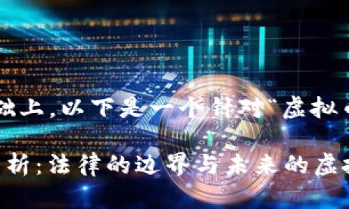 思考和关键词

在考虑到和用户搜索意图的基础上，以下是一个针对“虚拟币空间侠判刑”的与相关关键词：

 虚拟币空间侠判刑事件深度解析：法律的边界与未来的虚拟货币市场