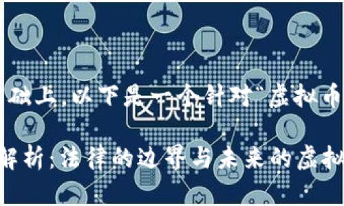 思考和关键词

在考虑到和用户搜索意图的基础上，以下是一个针对“虚拟币空间侠判刑”的与相关关键词：

 虚拟币空间侠判刑事件深度解析：法律的边界与未来的虚拟货币市场