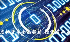2023年Xin币虚拟货币全面解析：投资前必看的趋势