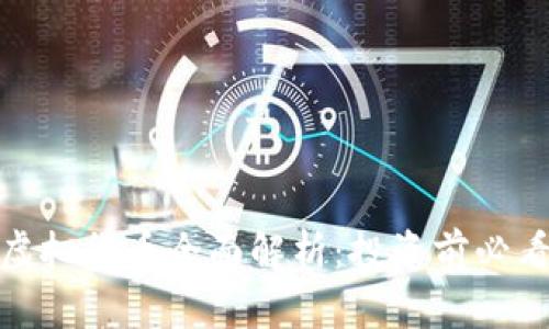 2023年Xin币虚拟货币全面解析：投资前必看的趋势与风险