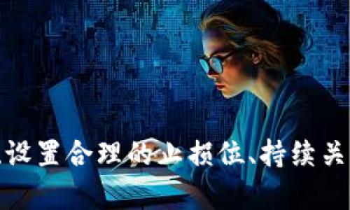   深入解析FIB虚拟币：投资前景与市场动向 / 

 guanjianci FIB虚拟币, 虚拟货币投资, 加密数字货币, 区块链技术 /guanjianci 

什么是FIB虚拟币？

FIB虚拟币（Fibonacci Coin）是一种基于区块链技术的加密数字货币。它的发行和交易依赖于去中心化的平台，旨在为用户提供安全、透明和高效的交易体验。FIB作为一种创新的虚拟货币，在特定的生态环境中具有其独特的实用价值和投资潜力。除了传统的价值存储，FIB还可能被用于智能合约、去中心化应用和其他金融工具的支持，助力金融科技的创新与发展。


FIB虚拟币的市场现状

近年来，加密货币市场因其快速的发展而备受关注。FIB虚拟币作为其中的一员，吸引了大量投资者的目光。从市值、流动性以及交易量等多方面来看，FIB在市场中逐渐占据了一席之地。它的价格波动性高，这为短期投资者带来了利润的机会，但同时也增加了风险。因此，深入了解FIB及其市场动态显得尤为重要。


FIB虚拟币的技术基础与安全性

FIB虚拟币采用区块链技术，这意味着所有交易都被记录在一个去中心化的账本上，确保透明性和不可篡改性。此外，FIB还运用了加密算法来保障交易的安全和用户的隐私。相比于传统金融机构，FIB的交易过程减少了中介的介入，极大地提高了交易的速度与效率。然而，在技术发展与应用过程中，也面临着一定的安全挑战。例如，黑客攻击、智能合约漏洞等问题仍需重视。


投资FIB虚拟币的优势与风险

投资FIB虚拟币具有多种优势。首先，FIB的创新特性使其在未来的金融应用中具有潜力。其次，作为相对较新的加密货币，其市场依然存在着较大的上涨空间。然而，投资FIB也存在风险。由于市场不稳定，投资者需要具备充分的风险管理意识。此外，FIB仍处于发展的早期阶段，技术演变和政策监管可能对其未来走向产生重大影响。


如何安全地交易FIB虚拟币？

交易FIB虚拟币时，安全性是首要考虑的因素。首先，用户应选择信誉好的交易平台进行交易，确保平台具备良好的安全措施。其次，投资者应使用安全的钱包存储加密货币，考虑冷钱包和热钱包的结合使用，以降低被盗风险。此外，定期更新密码，开启双重验证等措施都能增强账号的安全性。


未来FIB虚拟币的发展趋势

预计未来FIB虚拟币将在技术与市场上持续发展。随着区块链技术的不断成熟，FIB可能会实现在更大范围内的应用。这包括金融科技、物联网等多个行业的融合，推动FIB的流通与应用。同时，政策环境的变化也将影响其未来走向。无论是市场接受程度还是监管措施，均需要关注。此外，FIB的社区与开发者应持续进行技术升级，以适应未来的市场需求。


总结与投资建议

综合来看，FIB虚拟币在加密货币市场中具有其独特的优势和潜力，但同样面临诸多风险。投资者在考虑投资时应全面分析市场动态、技术趋势以及个人投资策略。分散投资、设置合理的止损位、持续关注市场资讯等都是明智的投资策略。总体而言，FIB虚拟币是一项值得关注的投资选项，但应保持谨慎与理性的态度。
