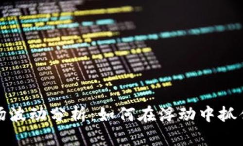 虚拟币市场波动分析：如何在浮动中抓住投资机会