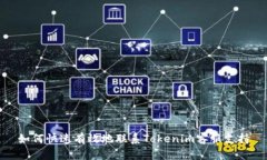 如何快速有效地联系Tokenim客服支持