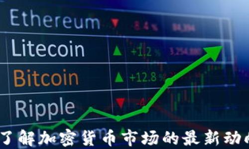 
虚拟币预热：了解加密货币市场的最新动向与投资机会