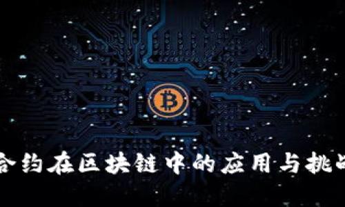 智能合约在区块链中的应用与挑战探讨