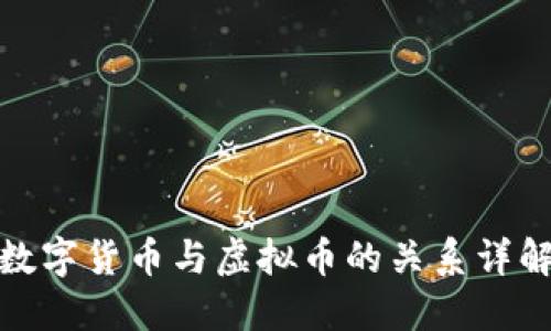 数字货币与虚拟币的关系详解