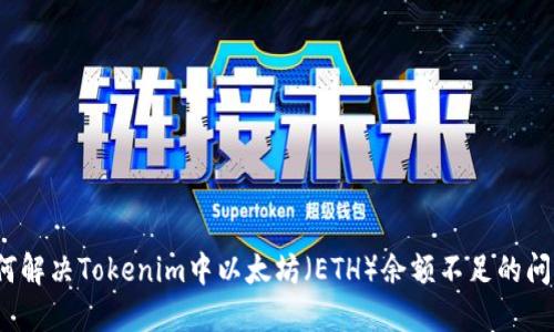 如何解决Tokenim中以太坊（ETH）余额不足的问题？