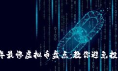 2023年最惨虚拟币盘点：教你避免投资陷阱