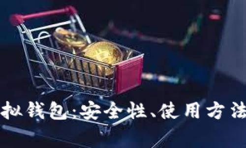 深入探讨火币虚拟钱包：安全性、使用方法与常见问题解答