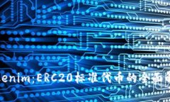 Tokenim：ERC20标准代币的全面解析
