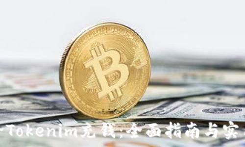   
如何给Tokenim充钱：全面指南与实用建议