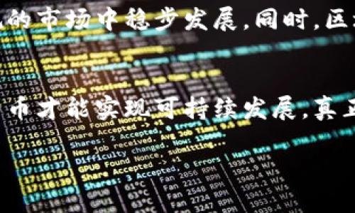 baioti中国虚拟比特币：了解其发展、影响及未来趋势/baioti

虚拟货币, 比特币, 中国市场, 数字资产/guanjianci

引言
比特币，自2009年发布以来，已经成为全球金融领域的一大热门话题。在中国，虚拟比特币的出现和发展不仅深刻影响了数字经济的格局，也引发了政府监管的关注。本文将深入探讨中国虚拟比特币的发展历程、市场现状、面临的挑战以及未来的发展趋势，并回答一些常见问题，以帮助读者更好地理解这一新兴领域。

一、中国虚拟比特币的发展历程
比特币的生成是基于区块链技术，这一创新使得交易变得透明且不可篡改。中国最早对比特币的关注可以追溯到2013年。彼时，随着比特币价格的暴涨，大量投资者涌入市场，国内各类比特币交易平台迅速崛起。然而随着市场的火爆，相关的风险也逐渐显露出来，尤其是资金安全和市场泡沫等问题。
2017年，中国政府出手整顿虚拟货币市场，关闭了多个交易平台，并禁止ICO（首次代币发行）。这一政策的出台，对整个市场产生了深远的影响。尽管如此，随着区块链技术的不断发展及其在金融、物流等场景中的应用，虚拟比特币在国内市场仍然有其生存的空间。

二、中国虚拟比特币市场现状
目前，中国的比特币市场仍然活跃，尽管交易所遭遇了政策压制，很多平台已转向海外运营。与此同时，国内也有一些企业在积极布局区块链技术和虚拟货币的相关应用，尤其是在数字资产管理和去中心化金融（DeFi）等领域。
此外，随着数字人民币的推广，中国政府对虚拟货币的监管趋于严格，但同时也力图保护区块链技术的创新。因此，整个市场正处于一个转型的阶段，既面临挑战，又充满机会。

三、中国虚拟比特币面临的挑战
虽然中国的虚拟比特币市场正在逐步恢复活力，但仍面临诸多挑战。首先是政策风险。由于监管政策的不确定性，投资者在参与虚拟比特币交易时需谨慎。此外，市场的波动性极大，投资风险高，容易造成损失。
其次，安全性问题亟待解决。虚拟货币交易所常常成为黑客攻击的目标，用户的资产安全难以保证。这给投资者尤其是新手带来了较大的心理负担。
最后，市场的信息不对称性使得很多投资者缺乏有效的市场判断力，容易受到情绪的影响而做出错误的决策。这些都需要市场参与者提高警惕，增强投资的理性和科学性。

四、中国虚拟比特币的未来趋势
尽管面临诸多挑战，中国虚拟比特币的未来仍然充满希望。首先，随着区块链技术的不断发展，越来越多的行业开始考虑将其应用到实际场景中，这为虚拟比特币提供了新的发展路径。
其次，随着数字人民币的推广，国家对虚拟货币的监管体系也将逐步完善，未来可能会出现一种新型的虚拟货币市场，在合法合规的环境中运行，降低犯罪风险，提高市场信任度。
最后，随着全球范围内对于数字资产和虚拟货币的逐步接受，中国的虚拟比特币可能会在国际市场上恢复一席之地，吸引更多的投资者和项目进入。

五、常见问题解答

h41. 什么是比特币？/h4
比特币是一种去中心化的数字货币，使用区块链技术进行交易记录和验证。它是一种点对点的电子现金系统，可以在没有中介的情况下进行交易。比特币的总量被设定为2100万枚，这使其在一定程度上具有了稀缺性。

h42. 为什么中国政府对比特币进行监管？/h4
中国政府对比特币的监管主要是出于对金融风险的控制和保护投资者权益的考虑。比特币交易的高波动性和匿名性让其成为洗钱和其他金融犯罪的工具，因此政府希望通过监管来维护金融市场的稳定。

h43. 如何安全地投资比特币？/h4
安全投资比特币的关键是选择正规的平台，充分了解市场风险，设置合理的投资额度，并妥善管理自己的私钥和钱包。同时，需保持对市场动态的关注，及时调整投资策略。

h44. 比特币和数字人民币有何不同？/h4
比特币是一种去中心化的数字货币，而数字人民币是由中国央行发行的法定数字货币。两者在发行机制、监管方式和使用场景上存在本质差别，前者更多用于投资和投机，后者则被广泛应用于日常支付。

h45. 区块链技术在比特币之外有什么应用？/h4
区块链技术的应用非常广泛，除了虚拟货币外，还包括供应链管理、医疗健康数据管理、身份验证、数字版权保护等领域。这项技术通过去中心化的方式提升了信息的透明性和安全性。

h46. 未来比特币的走向如何？/h4
未来比特币的走向受到政策、市场、技术等多种因素的影响。随着全球对数字资产的认可度提升，如果政策环境得到改善，比特币有望在合法合规的市场中稳步发展。同时，区块链技术的进步也可能推动比特币的应用场景不断扩展。

结论
中国虚拟比特币的发展充满挑战与机遇，投资者需要深入了解市场动态和政策变化，保持理性投资的态度。只有在合规、安全的环境中，虚拟比特币才能实现可持续发展，真正服务于经济的转型与升级。

整体字数约为3700个字。