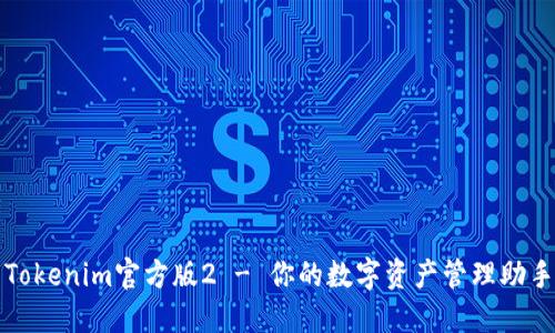 Tokenim官方版2 - 你的数字资产管理助手