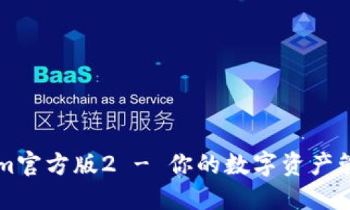 Tokenim官方版2 - 你的数字资产管理助手