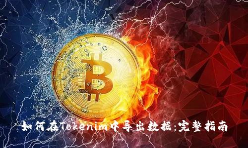 如何在Tokenim中导出数据：完整指南