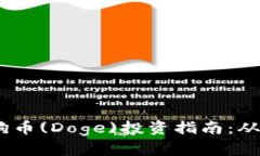 2023年狗狗币(Doge)投资指南：从入门到精通