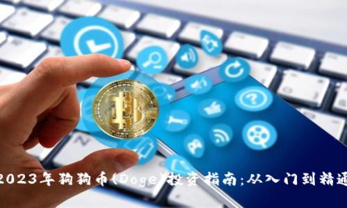2023年狗狗币(Doge)投资指南：从入门到精通