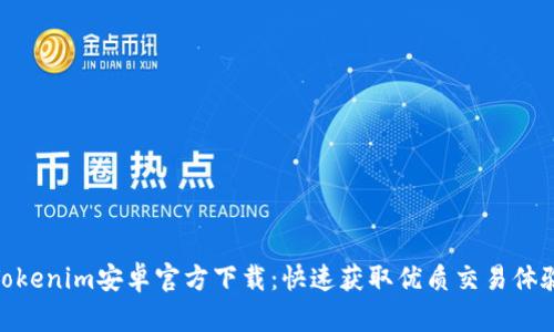 Tokenim安卓官方下载：快速获取优质交易体验