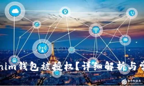 什么是Tokenim钱包被授权？详细解析与常见问题解答