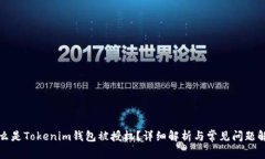 什么是Tokenim钱包被授权？详细解析与常见问题解