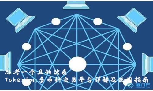 思考一个且的优质
Tokenim：多币种交易平台详解及使用指南