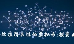 2023年仍然值得关注的虚拟币：投资者必看清单