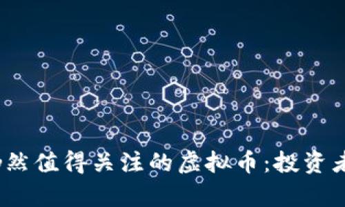 2023年仍然值得关注的虚拟币：投资者必看清单