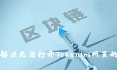 如何解决无法打开Tokenim网页的问题