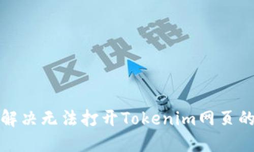 如何解决无法打开Tokenim网页的问题
