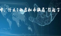 在这个信息化和数字化飞速发展的时代，虚拟币