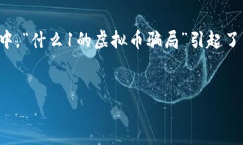 在这个信息化和数字化飞速发展的时代，虚拟币的迅速崛起不仅改变了人们的投资模式，也引发了不少诈骗和骗局。其中，“什么1的虚拟币骗局”引起了广泛的关注和讨论。为了帮助读者更好地理解这个话题，我们将提供一个的和相关关键词，同时还将解答一些主流问题。


  理解“什么1的虚拟币骗局”：如何识别与防范