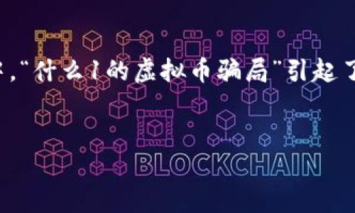 在这个信息化和数字化飞速发展的时代，虚拟币的迅速崛起不仅改变了人们的投资模式，也引发了不少诈骗和骗局。其中，“什么1的虚拟币骗局”引起了广泛的关注和讨论。为了帮助读者更好地理解这个话题，我们将提供一个的和相关关键词，同时还将解答一些主流问题。


  理解“什么1的虚拟币骗局”：如何识别与防范