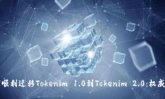 如何顺利迁移Tokenim 1.0到Tokenim 2.0：权威指南