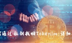 如何通过私钥找回Tokenim：详细指南