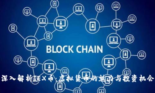 深入解析IEX币：虚拟货币的魅力与投资机会