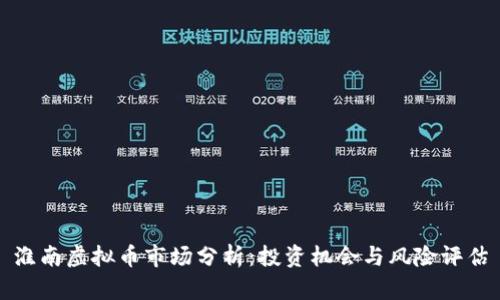 淮南虚拟币市场分析：投资机会与风险评估