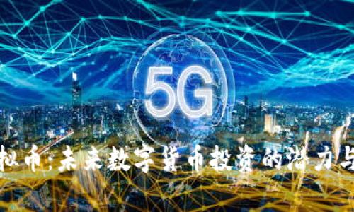 Arrow虚拟币：未来数字货币投资的潜力与风险分析