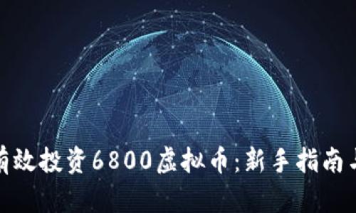 如何有效投资6800虚拟币：新手指南与策略
