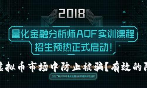 : 如何在虚拟币市场中防止被骗？有效的防砸脚策略