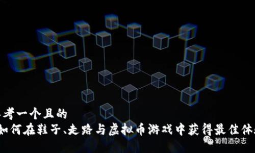 思考一个且的  
 如何在鞋子、走路与虚拟币游戏中获得最佳体验