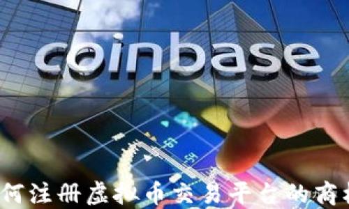 
如何注册虚拟币交易平台的商标？