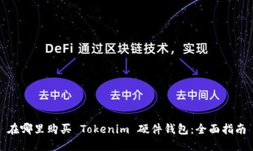 在哪里购买 Tokenim 硬件钱包：全面指南