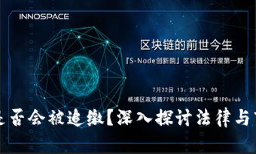 虚拟币是否会被追缴？深入探讨法律与市场动态