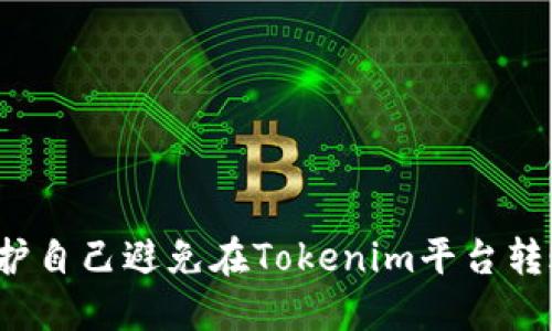 如何保护自己避免在Tokenim平台转账骗局？