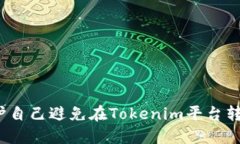 如何保护自己避免在Tokenim平台转账骗局？