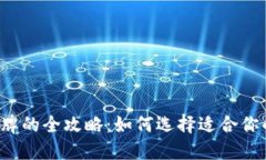 虚拟币与令牌的全攻略：如何选择适合你的数字