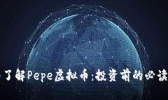 “深入了解Pepe虚拟币：投资前的必读指南”