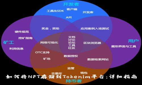 如何将NFT存储到Tokenim平台：详细指南