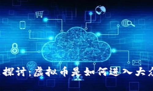 春晚小品探讨：虚拟币是如何进入大众视野的？